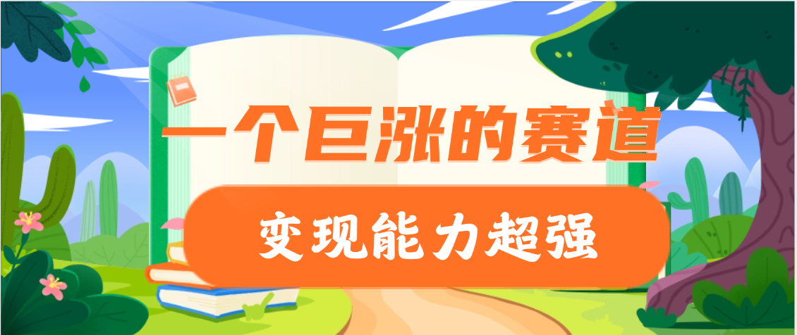 一个巨涨粉的赛道，变现能力超强青柠创客-网创项目资源站-副业项目-创业项目-搞钱项目青柠创客