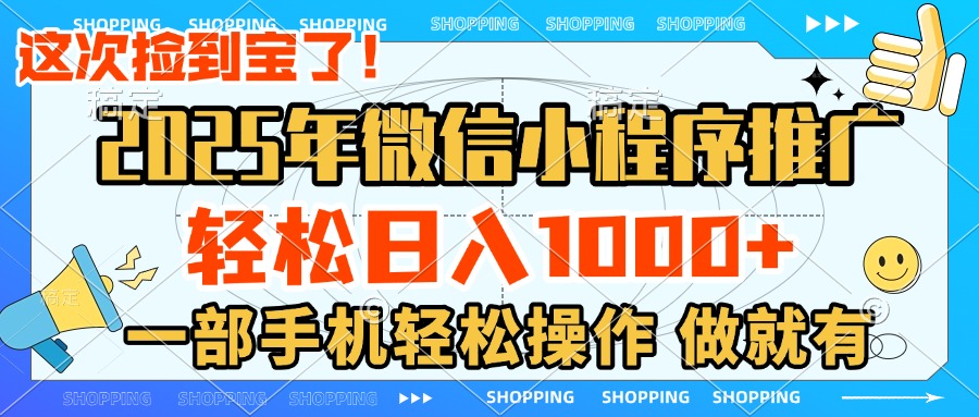 2025年微信小程序推广，轻松日入1000+，小白、宝妈一部手机轻松操作，做就有青柠创客-网创项目资源站-副业项目-创业项目-搞钱项目青柠创客
