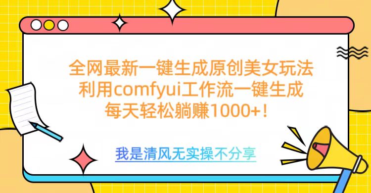 利用comfyui工作流一键反推生成美女，日收益1000+青柠创客-网创项目资源站-副业项目-创业项目-搞钱项目青柠创客
