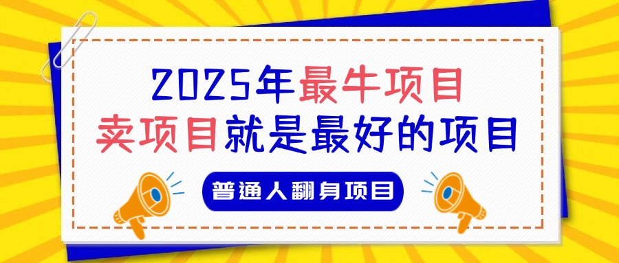 必看！2025年普通人翻身项目，互联网创业天花板青柠创客-网创项目资源站-副业项目-创业项目-搞钱项目青柠创客