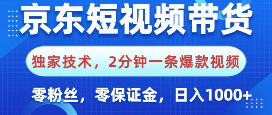 京东短视频带货，独家技术，2分钟一条爆款视频，0粉丝，0保证金，操作简单，，日入1000+青柠创客-网创项目资源站-副业项目-创业项目-搞钱项目青柠创客