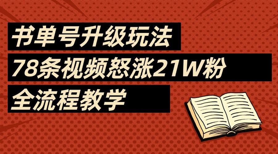 2025书单号最新玩法，78条视频怒涨21w粉，无保留教学附模板青柠创客-网创项目资源站-副业项目-创业项目-搞钱项目青柠创客