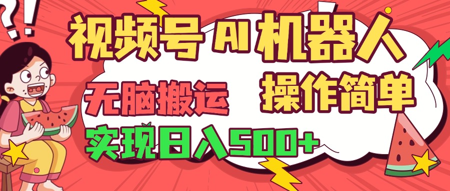 视频号AI机器人，无脑操作操作简单轻松实现日入500+青柠创客-网创项目资源站-副业项目-创业项目-搞钱项目青柠创客