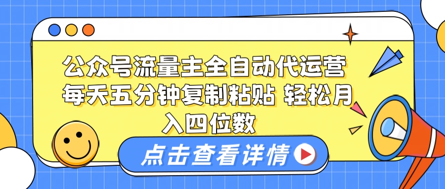 公众号流量主托管代运营 每天十分钟复制粘贴 轻松月入四位数青柠创客-网创项目资源站-副业项目-创业项目-搞钱项目青柠创客