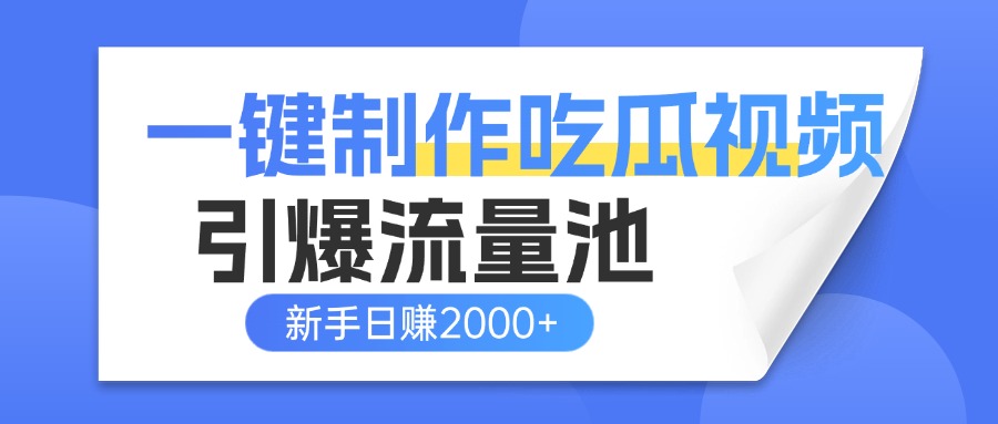一键制作爆款吃瓜视频，全平台分发引爆流量池，新手3步上手日赚2000+【流量变现指南)青柠创客-网创项目资源站-副业项目-创业项目-搞钱项目青柠创客