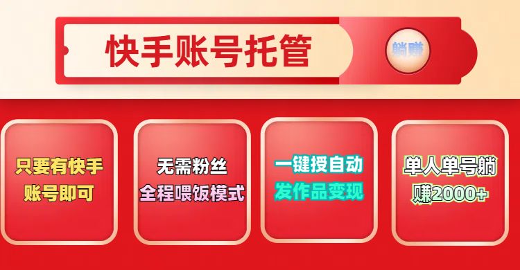 快手号托管计划,无需粉丝,只要有快手账号即可,一键授权平台,自动发作品变现,单人单号2000+,实现真实意义上的躺赚青柠创客-网创项目资源站-副业项目-创业项目-搞钱项目青柠创客