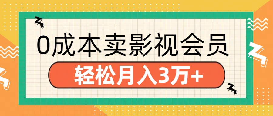零成本卖影视会员，轻松月入3万+青柠创客-网创项目资源站-副业项目-创业项目-搞钱项目青柠创客