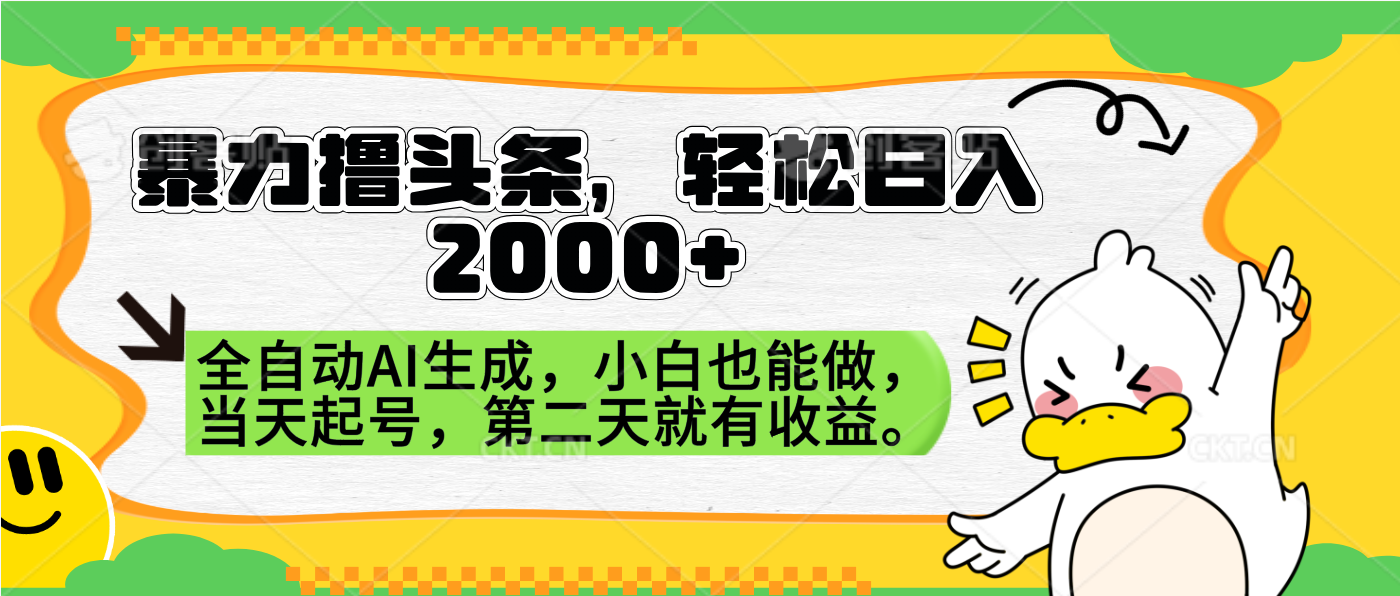 暴力撸头条，AI制作，当天就可以起号。第二天就有收益，轻松日入2000+青柠创客-网创项目资源站-副业项目-创业项目-搞钱项目青柠创客