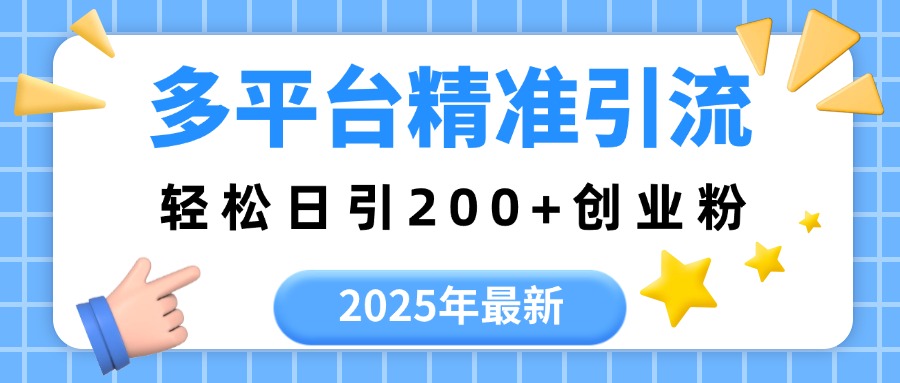 2025年最新多平台精准引流，轻松日引200+青柠创客-网创项目资源站-副业项目-创业项目-搞钱项目青柠创客