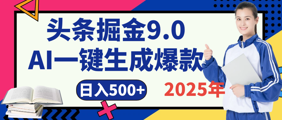 2025 年财富新风口！头条掘金9.0重磅来袭，AI秒出爆款内容，简单复制粘贴即可上手，日赚500+不是梦！青柠创客-网创项目资源站-副业项目-创业项目-搞钱项目青柠创客