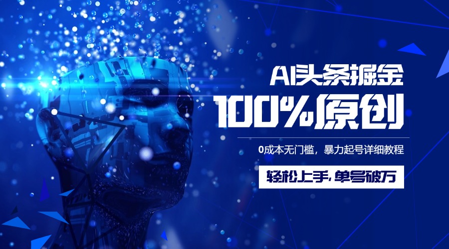AI头条掘金100%原创玩法，0成本无门槛，暴力起号详细教程，轻松上手，单号破万青柠创客-网创项目资源站-副业项目-创业项目-搞钱项目青柠创客