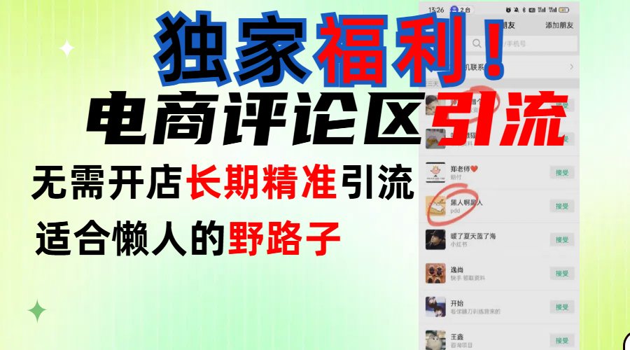 简单有效长期引流，电商评论引流法，无需开店长期精准引流，适合懒人干就完了！青柠创客-网创项目资源站-副业项目-创业项目-搞钱项目青柠创客