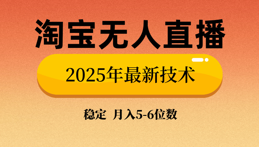 淘宝无人直播带货9.0，最新技术，日入1000+，无违规封号，当天播，当天见收益【揭秘】青柠创客-网创项目资源站-副业项目-创业项目-搞钱项目青柠创客