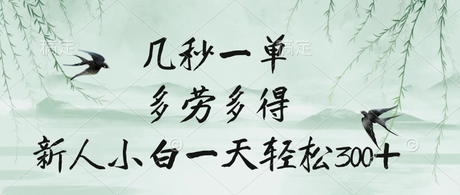 几秒一单，多劳多得，新人小白一天轻松300+青柠创客-网创项目资源站-副业项目-创业项目-搞钱项目青柠创客