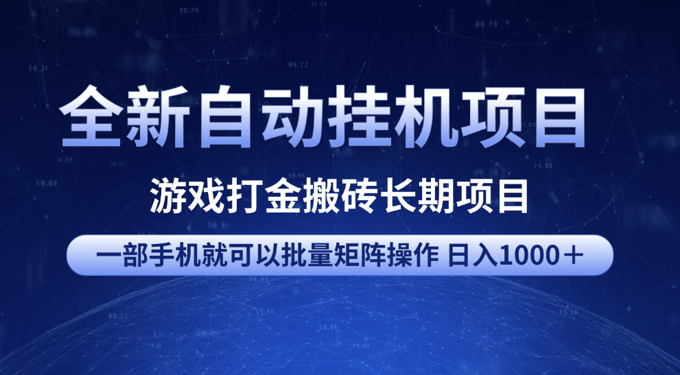全新自动挂机项目 游戏打金搬砖长期项目 一部手机也可批量矩阵操作 单日收入1000＋ 全部教程青柠创客-网创项目资源站-副业项目-创业项目-搞钱项目青柠创客