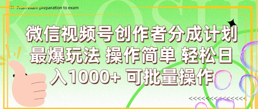 微信视频号创作者分成计划  简单操作，轻松日入1000+ 可批量青柠创客-网创项目资源站-副业项目-创业项目-搞钱项目青柠创客