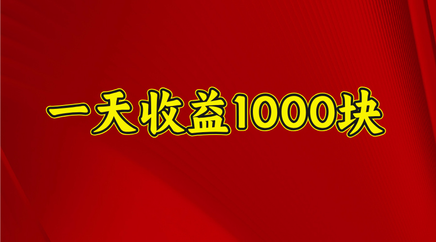 2025开年暴力项目，一天收益1000+，可放大，可复制青柠创客-网创项目资源站-副业项目-创业项目-搞钱项目青柠创客