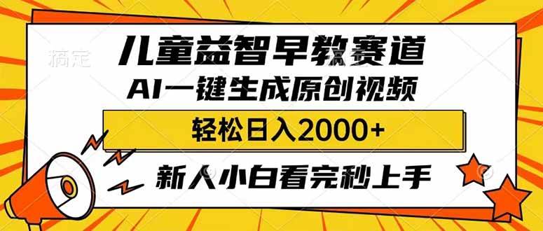 儿童益智早教，利用AI一键生成原创视频，日入2000+，小白看完也能秒上手青柠创客-网创项目资源站-副业项目-创业项目-搞钱项目青柠创客