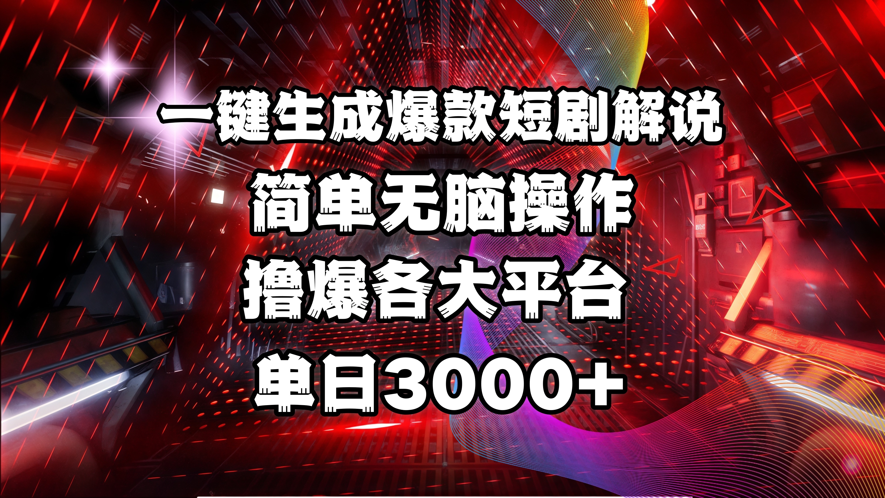 全网首发！操作简单，撸爆各大平台，单日3000+青柠创客-网创项目资源站-副业项目-创业项目-搞钱项目青柠创客