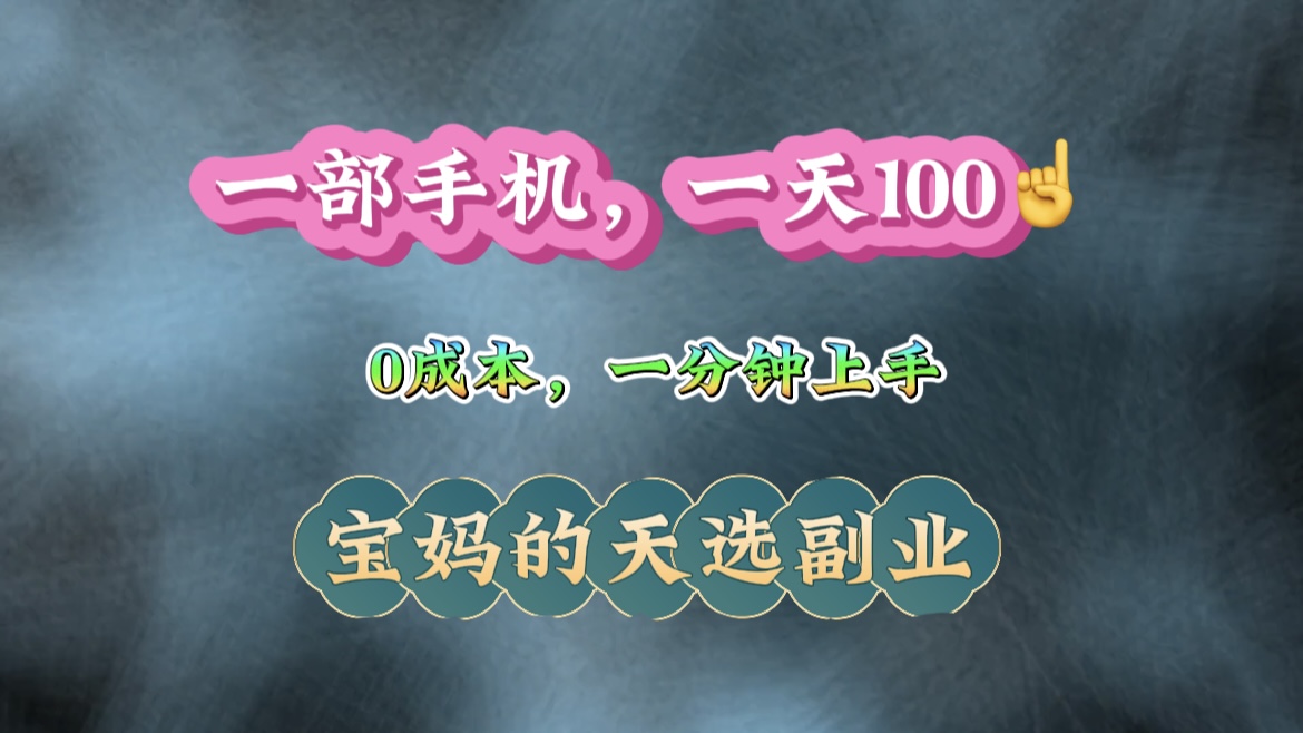 纯手机操作！一天100＋的小项目，适合在家没事干的宝妈，一分钟上手，当天做当天看到钱。青柠创客-网创项目资源站-副业项目-创业项目-搞钱项目青柠创客