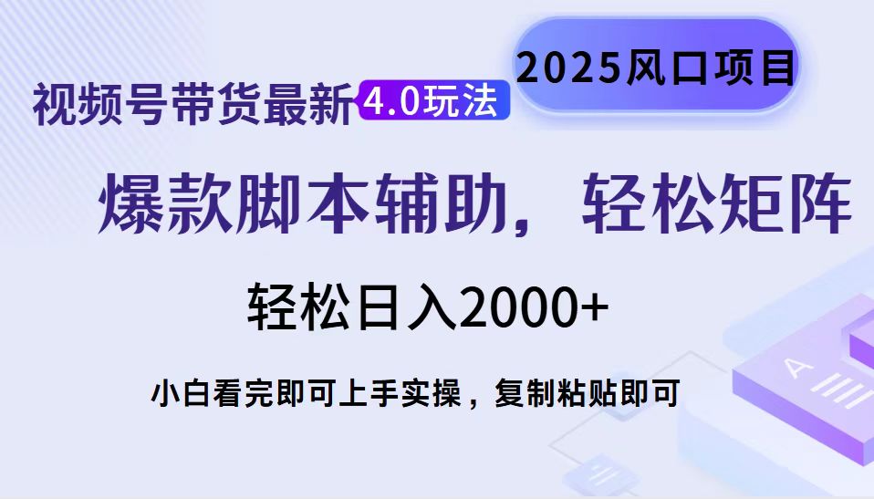 视频号带货最新4.0玩法，作品制作简单，当天起号，复制粘贴，脚本辅助，轻松矩阵日入2000+青柠创客-网创项目资源站-副业项目-创业项目-搞钱项目青柠创客