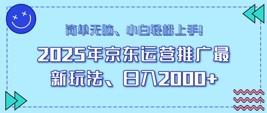 AI京东运营推广最新玩法，日入2000+，小白轻松上手！青柠创客-网创项目资源站-副业项目-创业项目-搞钱项目青柠创客