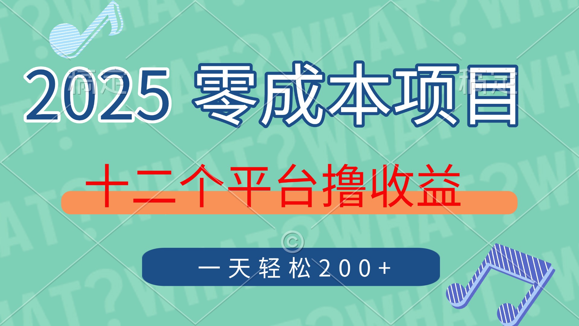 2025年零成本项目，十二个平台撸收益，单号一天轻松200+青柠创客-网创项目资源站-副业项目-创业项目-搞钱项目青柠创客