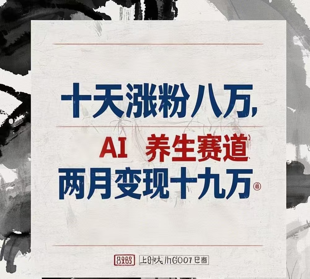 十天涨粉八万,AI养生赛道，两月变现19万青柠创客-网创项目资源站-副业项目-创业项目-搞钱项目青柠创客