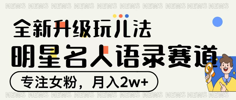 明星名人语录赛道全新升级玩法，专注女粉，月入2W＋青柠创客-网创项目资源站-副业项目-创业项目-搞钱项目青柠创客