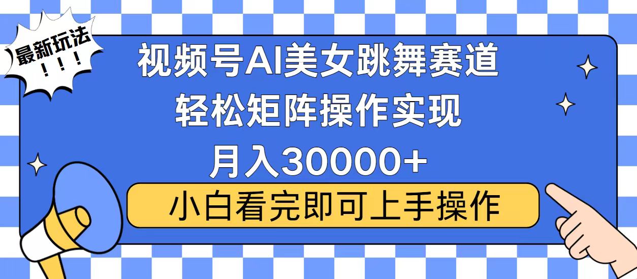 视频号2025最火最新玩法，当天起号，拉爆流量收益，小白也能轻松月入30000+青柠创客-网创项目资源站-副业项目-创业项目-搞钱项目青柠创客