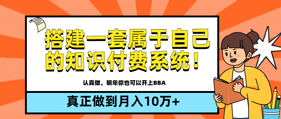【全新蓝海】搭建一套属于自己的知识付费系统，做到真正的月入10万+青柠创客-网创项目资源站-副业项目-创业项目-搞钱项目青柠创客