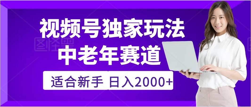惊爆！2025年视频号老年养生赛道的逆天独家秘籍，躺着搬运爆款，日赚 2000 + 不是梦青柠创客-网创项目资源站-副业项目-创业项目-搞钱项目青柠创客