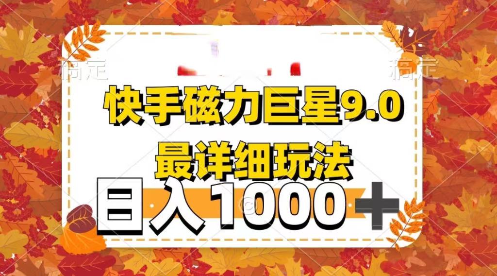 2025最新蓝海项目快手磁力聚星最新详细玩法青柠创客-网创项目资源站-副业项目-创业项目-搞钱项目青柠创客