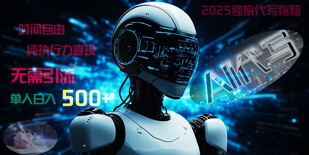 2025财富密码揭晓：独家AI代写秘籍，零引流，时间自由，纯执行力变现，日入500+，稳赚不赔！青柠创客-网创项目资源站-副业项目-创业项目-搞钱项目青柠创客
