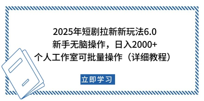 2025年短剧拉新新玩法，新手日入2000+，个人工作室可批量做【详细教程】青柠创客-网创项目资源站-副业项目-创业项目-搞钱项目青柠创客