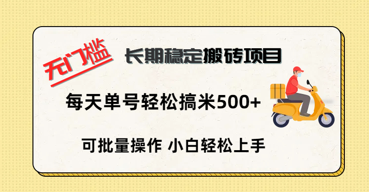 无门槛 长期稳定搬砖项目，单号单日轻松搞米500+青柠创客-网创项目资源站-副业项目-创业项目-搞钱项目青柠创客