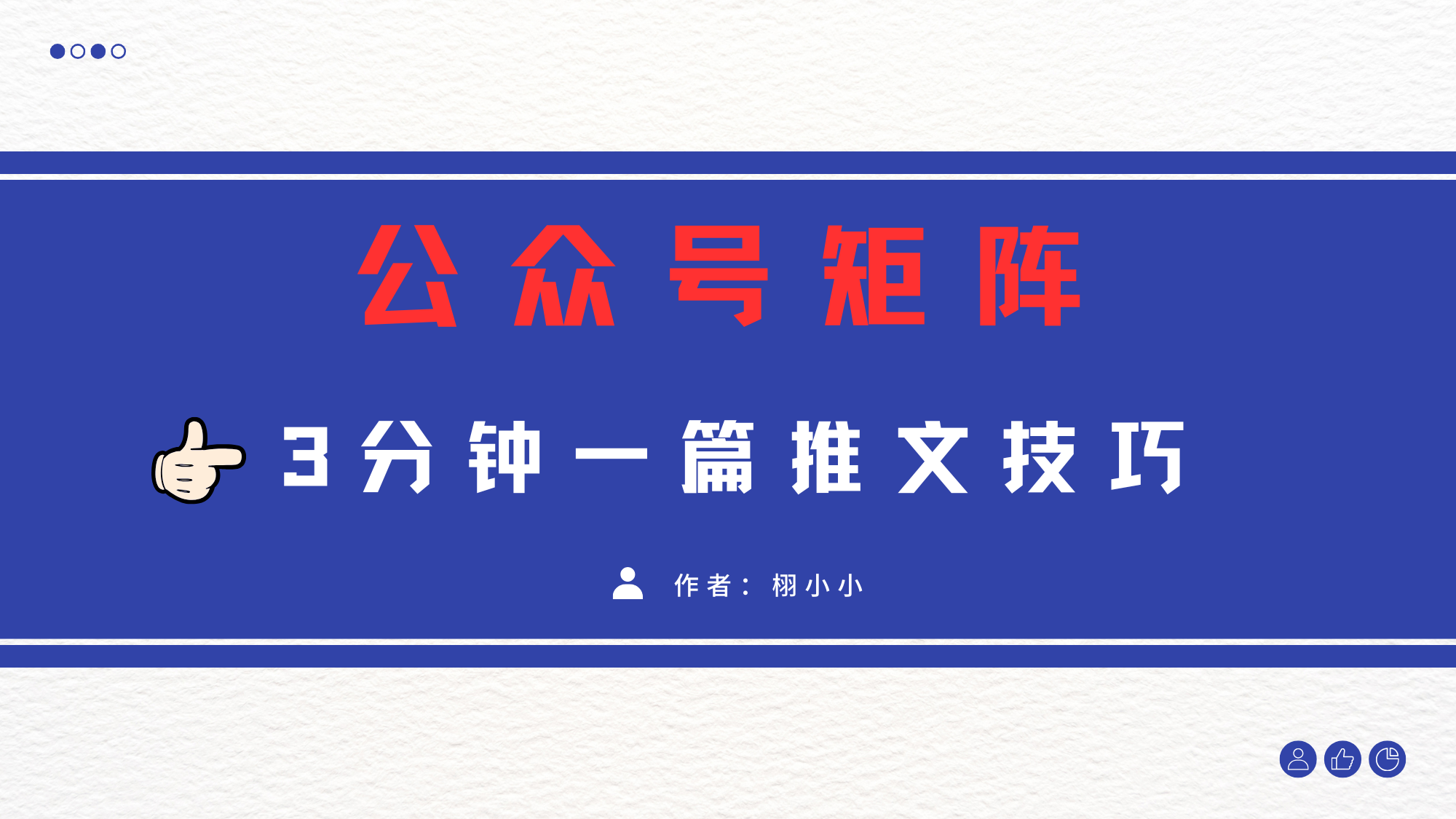 3分钟写一篇原创爆文，矩阵操作公众号拉爆流量主青柠创客-网创项目资源站-副业项目-创业项目-搞钱项目青柠创客