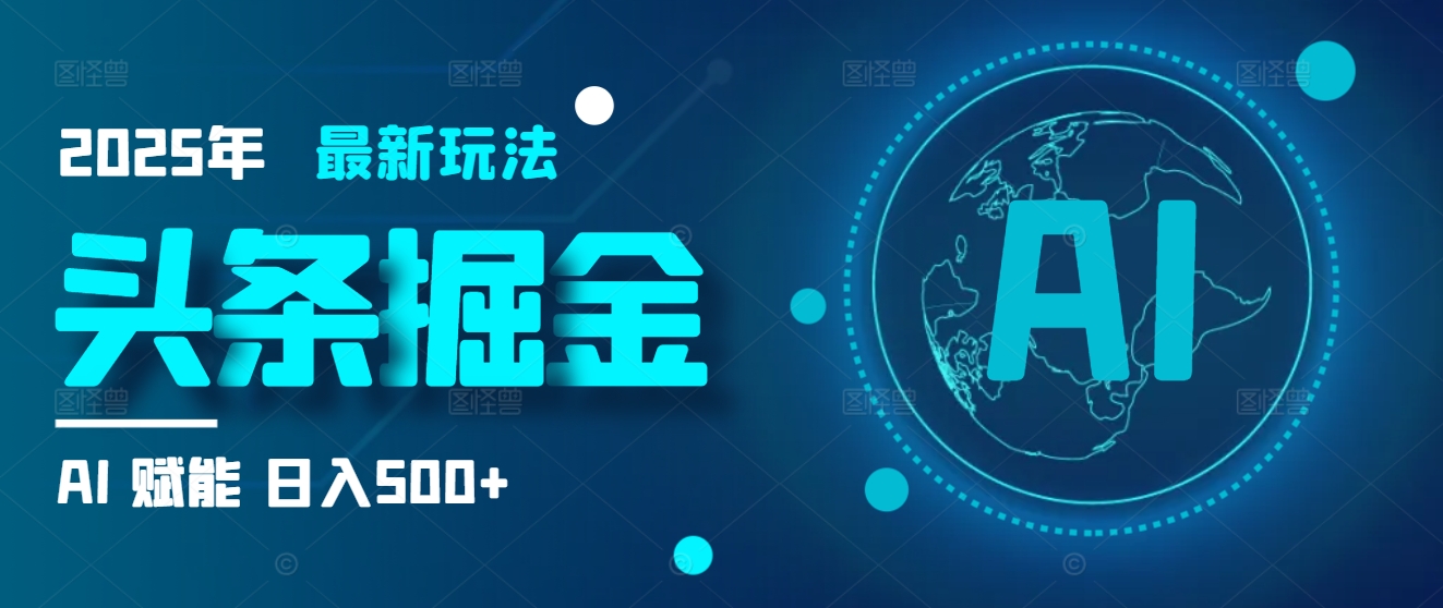 2025炸裂玩法来袭！头条掘金9.0携AI杀到，一键生成爆款文章，复制粘贴so easy，日入500+不是梦 ！青柠创客-网创项目资源站-副业项目-创业项目-搞钱项目青柠创客