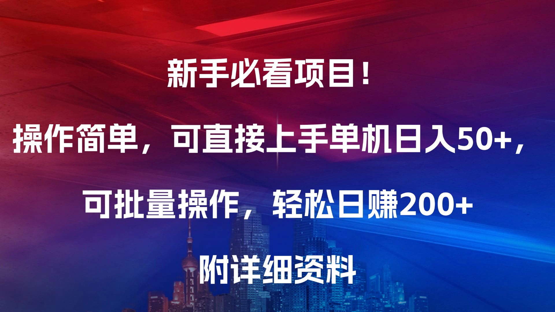 新手必看项目！操作简单，可直接上手，单机日入50+，可批量操作，轻松日赚200+，附详细资料青柠创客-网创项目资源站-副业项目-创业项目-搞钱项目青柠创客