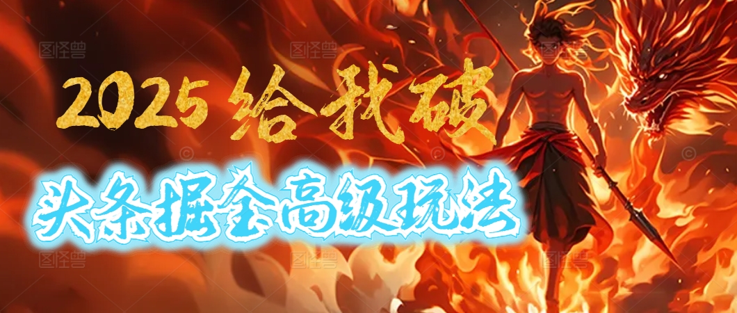 惊爆！2025头条掘金9.0玩法大变革，逆天改命！借助AI，一键就能催生爆款文章，每天仅需复制粘贴，轻松日入500+青柠创客-网创项目资源站-副业项目-创业项目-搞钱项目青柠创客