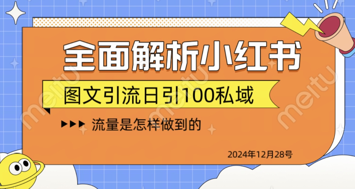 全面解析小红书图书引流日引100私域青柠创客-网创项目资源站-副业项目-创业项目-搞钱项目青柠创客
