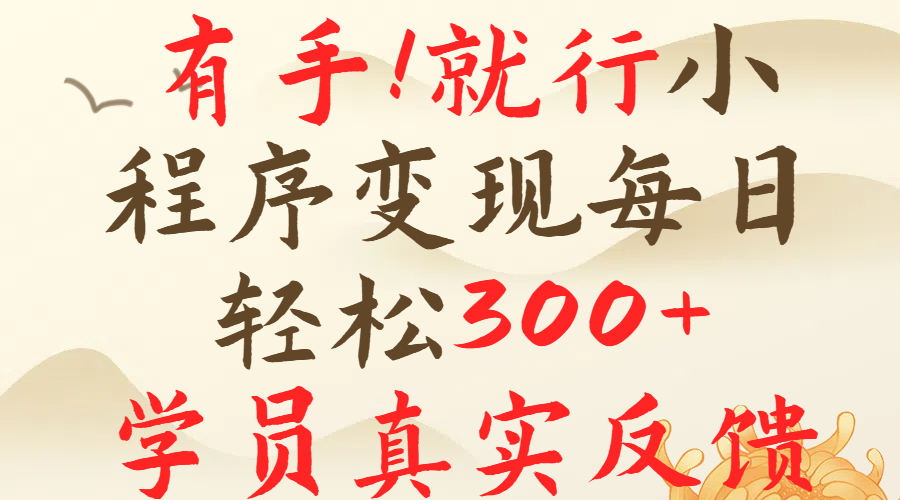 有手就行！小程序广告就行，简单操作，每日收入300＋青柠创客-网创项目资源站-副业项目-创业项目-搞钱项目青柠创客