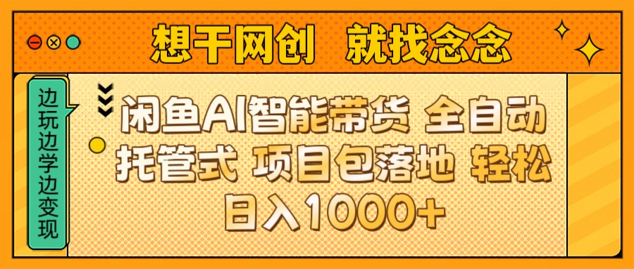 闲鱼电商AI智能带货 全自动托管式 项目包落地 时间自由回本快 轻松日入1000+青柠创客-网创项目资源站-副业项目-创业项目-搞钱项目青柠创客