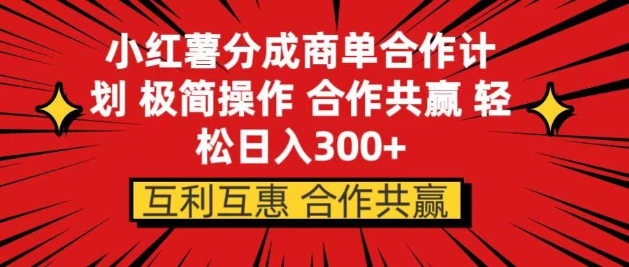 小红书分成商单合作计划 极简操作 合作共赢青柠创客-网创项目资源站-副业项目-创业项目-搞钱项目青柠创客