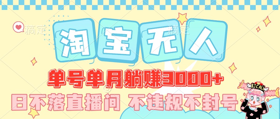 最新淘宝无人，单号单月躺赚3000+，真正的日不落直播间，不违规不封号，可放大适合小白青柠创客-网创项目资源站-副业项目-创业项目-搞钱项目青柠创客