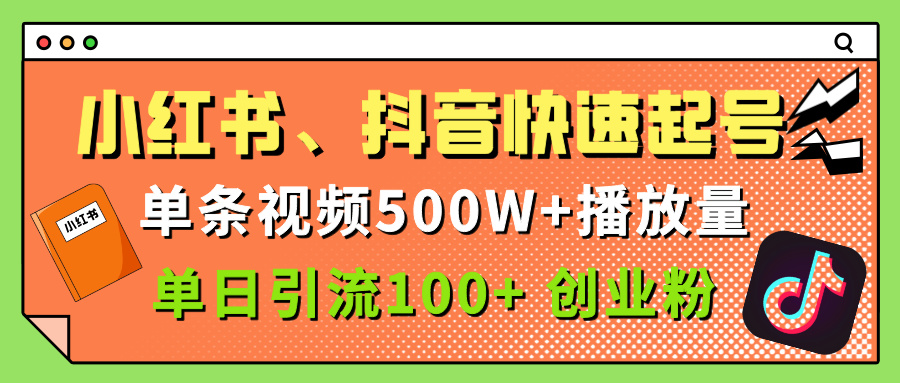 小红书、抖音、快手快速起号，单条视频500w播放量，单日引流100＋创业粉青柠创客-网创项目资源站-副业项目-创业项目-搞钱项目青柠创客