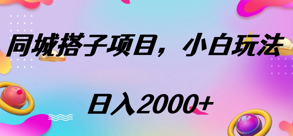 同城搭子项目，按这个方法，日入2000+青柠创客-网创项目资源站-副业项目-创业项目-搞钱项目青柠创客