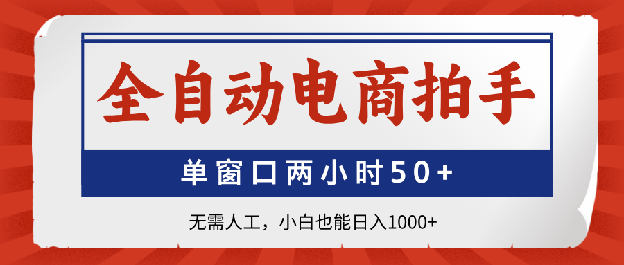 全自动电商拍手，单窗口两小时50+无需人工小白也能日入1000+青柠创客-网创项目资源站-副业项目-创业项目-搞钱项目青柠创客