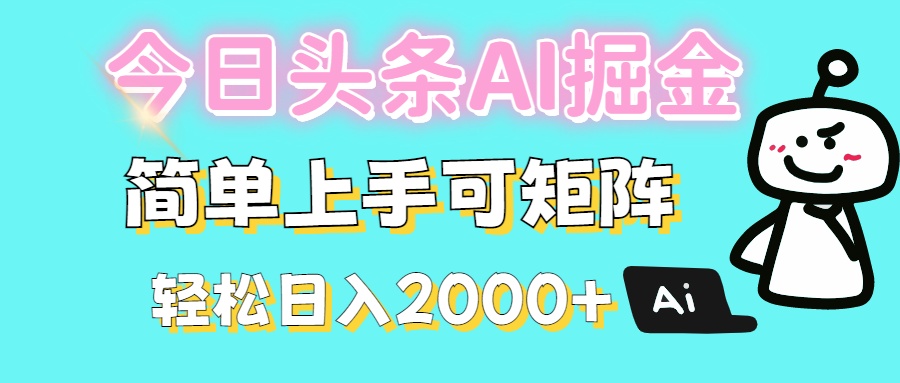 今日头条全新赛道玩法ai倔强简单上手可矩阵轻松日入200➕青柠创客-网创项目资源站-副业项目-创业项目-搞钱项目青柠创客