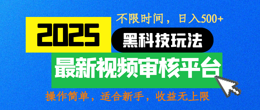 2025最新黑科技玩法，视频审核玩法，10秒一单，不限时间，不限单量，新手小白一天500+青柠创客-网创项目资源站-副业项目-创业项目-搞钱项目青柠创客